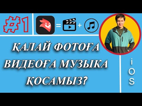 Видео: Монтаж қазақша #1Қалай видеоға фотоға музыка қосады?