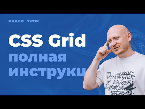 Видео: CSS Grid - самая понятная инструкция с примерами по гридам (сеткам) в CSS