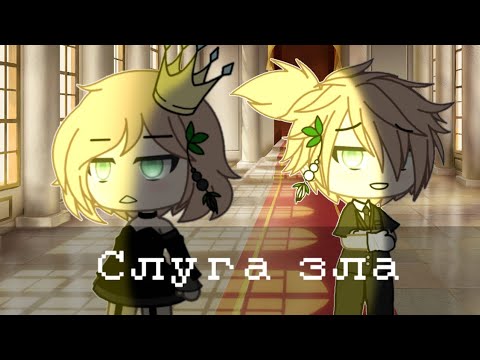 Видео: Gacha life ||клип||Слуга зла||