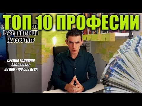 Видео: 10 Търсени Професии Които Да Започнеш Веднага Да Учиш От Вкъщи
