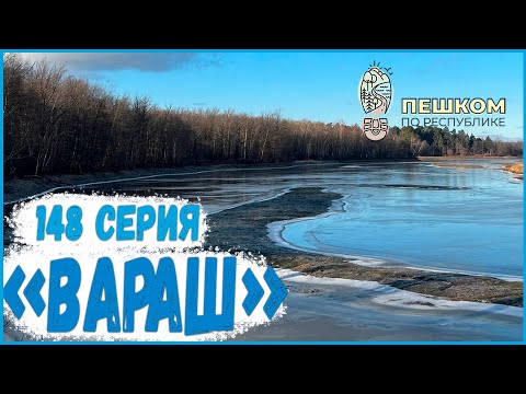 Видео: 148 серия "Вараш". Пешком по республике