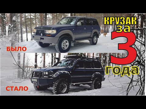 Видео: Купил АВТОХЛАМ и вот что из этого получилось. История владения КРУЗАКА 80.
