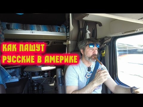 Видео: Профессия дальнобойщик – это геморрой !