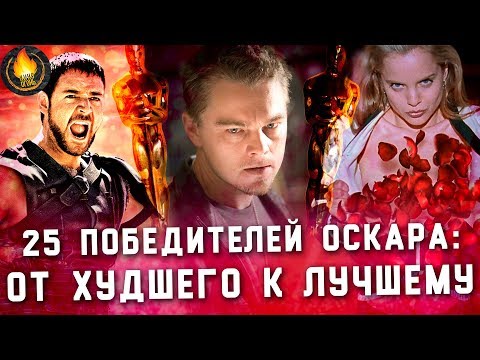 Видео: ПОБЕДИТЕЛИ ОСКАРА: ОТ ХУДШЕГО К ЛУЧШЕМУ [1994-2018]