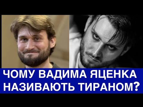 Видео: ВАДИМА ЯЦЕНКА З ХОРУ ГОМІН НАЗВАЛИ ТИРАН0М І ДЕСПОТОМ! ЧОМУ І ЯК ДИРИГЕНТ СТАВ ЗІРКОЮ?