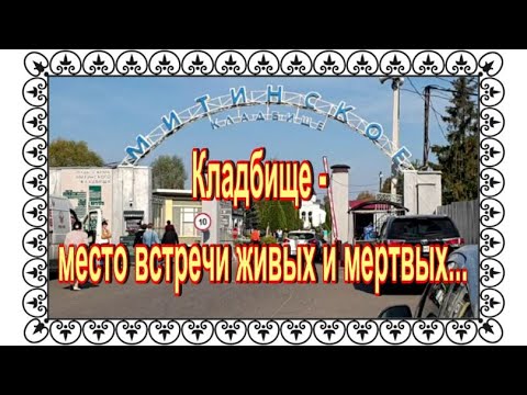 Видео: Митинское кладбище. Посещение известных могил и поиск новых  с некрополистами.