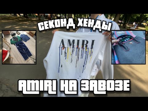 Видео: Amiri на завозе | Секонд хенд завозы | Летние завозы