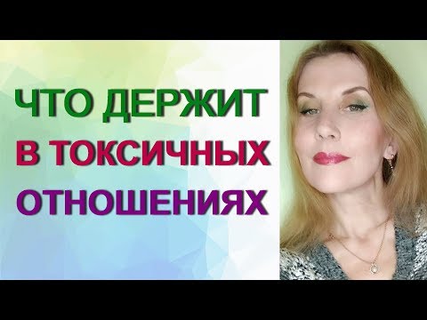 Видео: Что держит в токсичных отношениях.