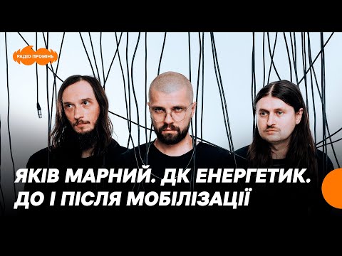 Видео: Яків Марний з ДК Енергетик про новий альбом «Квадрати»