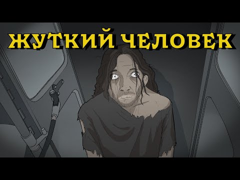 Видео: Странный мужчина в автобусе. Страшная история №21 (анимация)