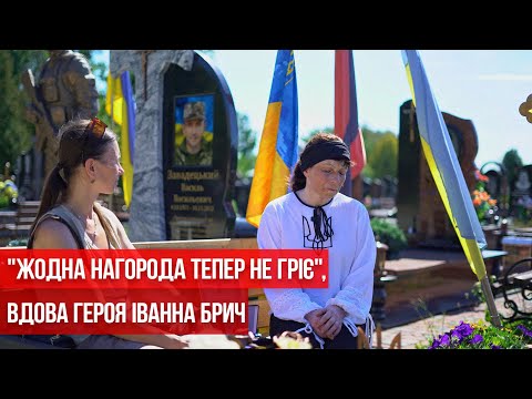 Видео: "Жодна нагорода тепер не гріє", — вдова Героя Іванна Брич