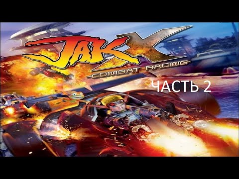 Видео: Прохождение Jak X: Combat Racing Часть 2 (PS4) (Без комментариев)