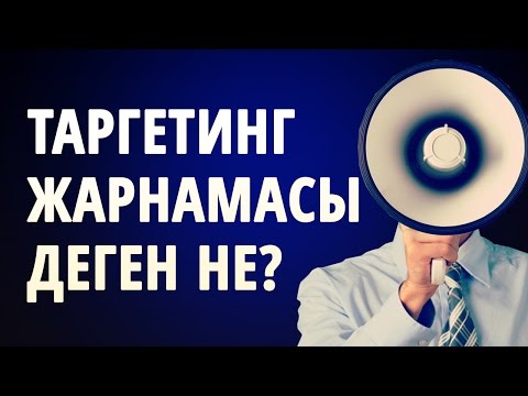 Видео: ТАРГЕТИНГ ЖАРНАМАСЫНЫҢ ҚАНДАЙ МҮМКІНДІКТЕРІ БАР?