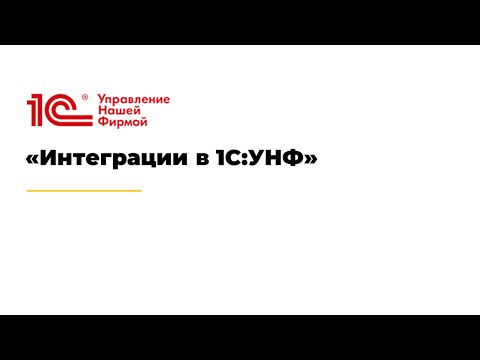 Видео: Интеграции в 1С:УНФ