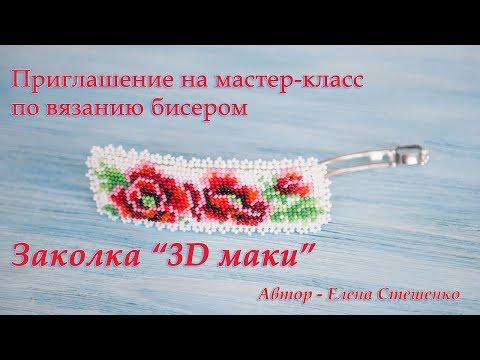 Видео: Заколка из бисера. Приглашение на мастер-класс по вязанию бисером