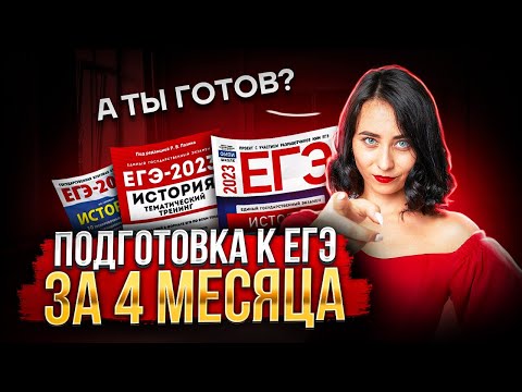 Видео: Как подготовиться к ЕГЭ по истории за 4 месяца? | Умскул