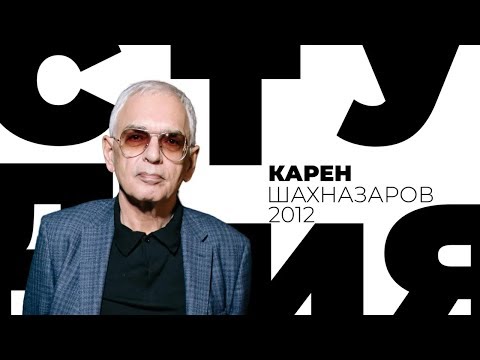 Видео: Карен Шахназаров / Белая студия / Телеканал Культура (2012)