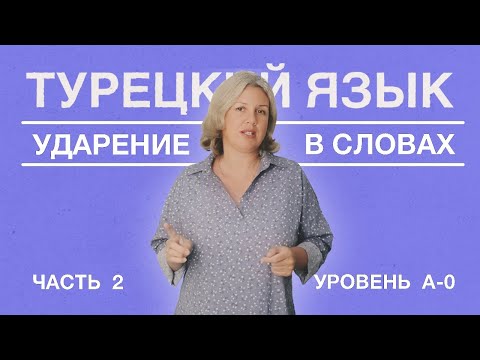 Видео: Ударение часть 2