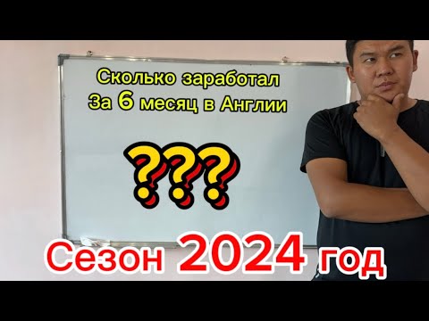 Видео: РАБОТА В АНГЛИИ! СКОЛЬКО Я ЗАРАБОТАЛ ЗА СЕЗОН!!!