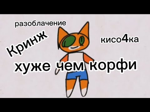 Видео: Разоблачение на кисо4ку