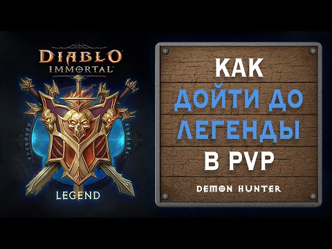 Видео: ⚔️ Как дойти до Легенды в PvP — мой путь за Охотника на Демонов