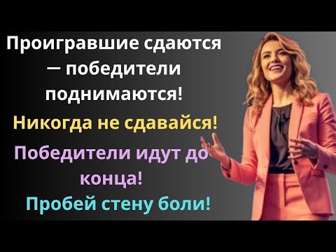 Видео: Победители никогда не сдаются — сила тех, кто не отступает