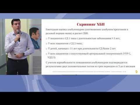 Видео: Проблема ХБП, диагностика и лечение, ХБП и СД 2 типа