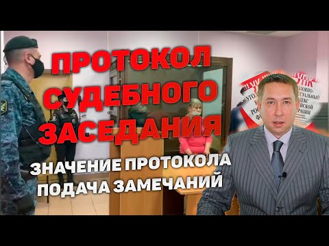Видео: Протокол судебного заседания по уголовному делу