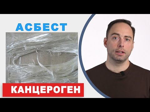 Видео: Вред асбеста. Что за материал такой и как он влияет на здоровье?