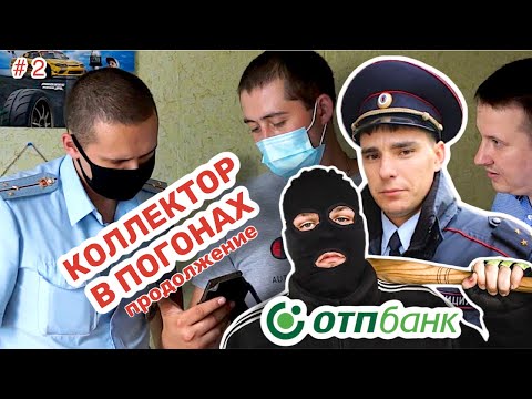 Видео: 🔥 #2 Коллектор в погонах на страже Банка ОТП 🔥 Полиция выбивает долги? Конец истории.