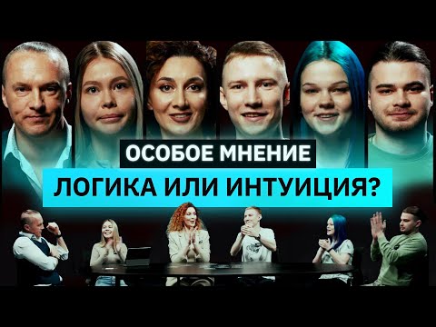 Видео: Интеллектуальное шоу | ОСОБОЕ МНЕНИЕ | Кто станет победителем? | КУБ