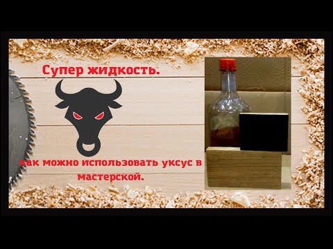 Видео: Как использовать уксус в столярной мастерской. Морение дуба.