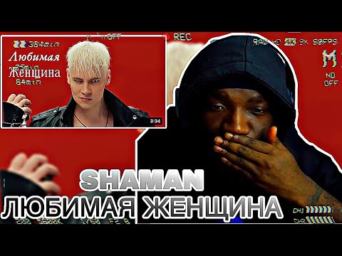 Видео: SHAMAN - ЛЮБИМАЯ ЖЕНЩИНА (музыка и слова: SHAMAN) | REACTION