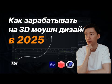 Видео: Как зарабатывать в 3D моушн-дизайне в 2025
