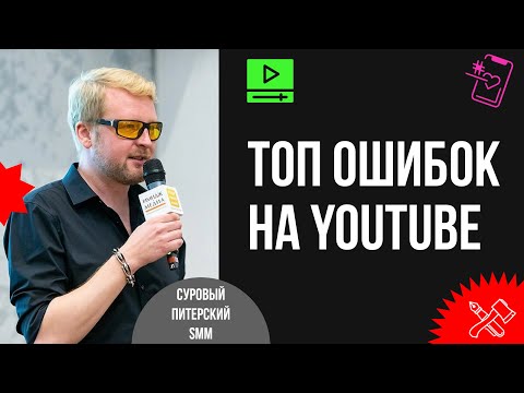 Видео: Топ-10 YouTube-фейлов. О чём врут на YouTube-курсах. Секреты и тактика успешного канала