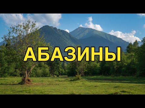 Видео: Кто Такие Абазины?