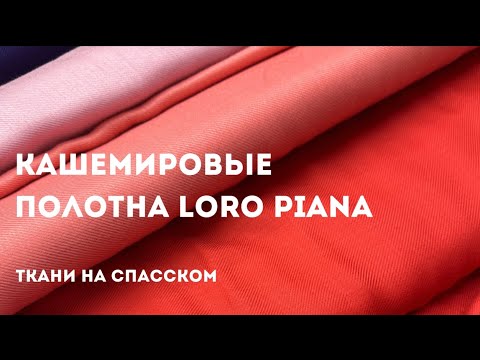 Видео: Кашемировые полотна для палантинов Loro Piana| ТКАНИ НА СПАССКОМ