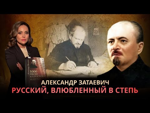 Видео: 1000 казахских песен, которые спас Александр Затаевич