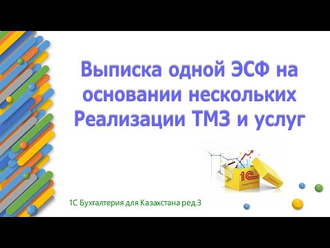 Видео: Выписка одной ЭСФ на основании нескольких реализации