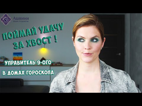 Видео: Управитель 9 дома в домах гороскопа - Поймать удачу за хвост