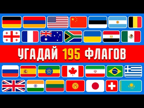 Видео: Выучите и угадайте флаги всех 195 стран мира 🌎 Тест по географии