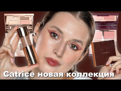 Видео: Новая коллекция Catrice | Espresso yourself | бюджет копирует люкс!