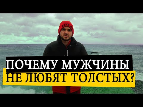 Видео: Почему Мужчины Не Любят Толстых Женщин?