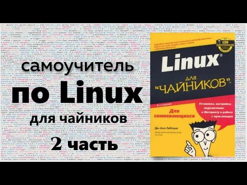 Видео: Разжёванный курс по Linux для чайников. Часть 2