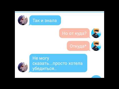 Видео: Реальный вариант раскрытия личностей/ Леди Баг 🐞 и Супер Кот🐱/ моя первая переписка