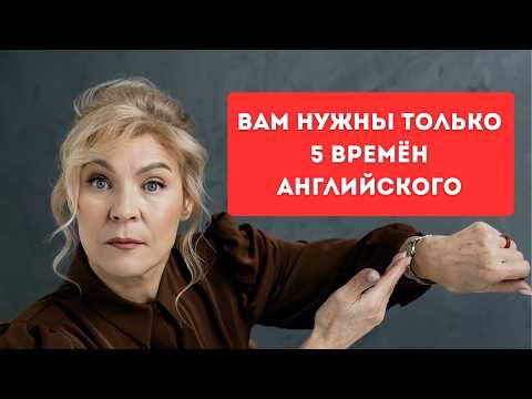 Видео: 96% английского = 5 времён