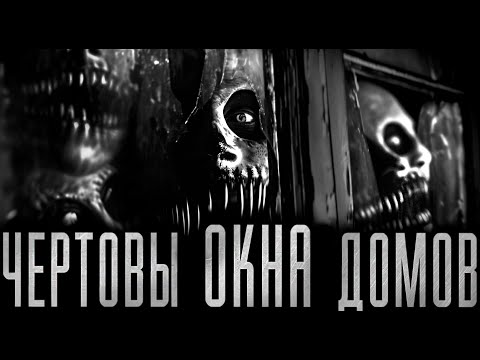 Видео: ЧЕРТОВЫ ОКНА ДОМОВ! Страшные истории на ночь.Страшилки на ночь.