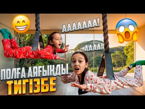 Видео: ПОЛҒА АЯҒЫҢДЫ ТИГІЗБЕЕ❌️😱💣👍🏻/КІМ ЖЕҢЕДІ?🤷‍♀️