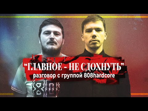 Видео: "ГЛАВНОЕ - НЕ СДОХНУТЬ": разговор с группой 808hardcore | PMTV Channel