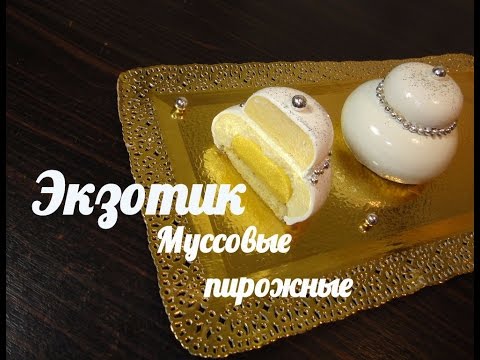 Видео: Муссовые пирожные Экзотик .